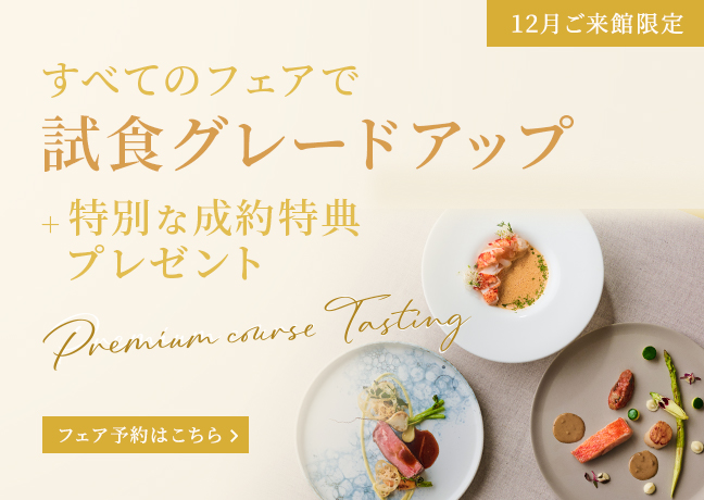 12月限定！すべてのフェアで試食グレードアップ＋特別な成約特典プレゼント